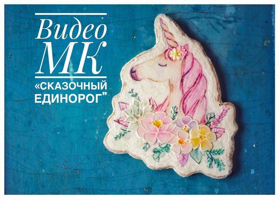 Урок "Сказочный единорог"