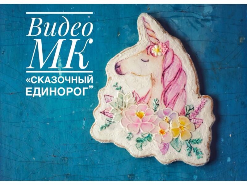 Урок "Сказочный единорог"