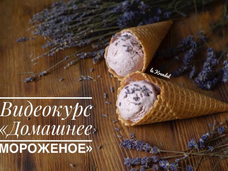Курс "Морозиво вдома-легко!"