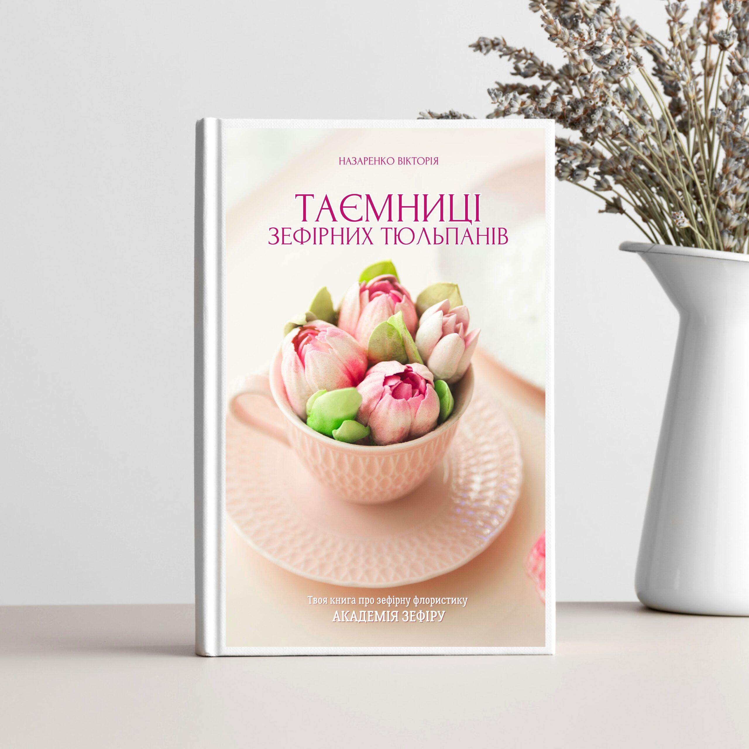 Книга з зефірної флористики "ТАЄМНИЦІ ЗЕФІРНИХ ТЮЛЬПАНІВ"