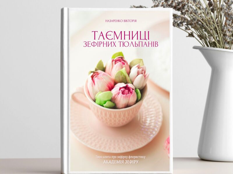 Книга з зефірної флористики "ТАЄМНИЦІ ЗЕФІРНИХ ТЮЛЬПАНІВ"